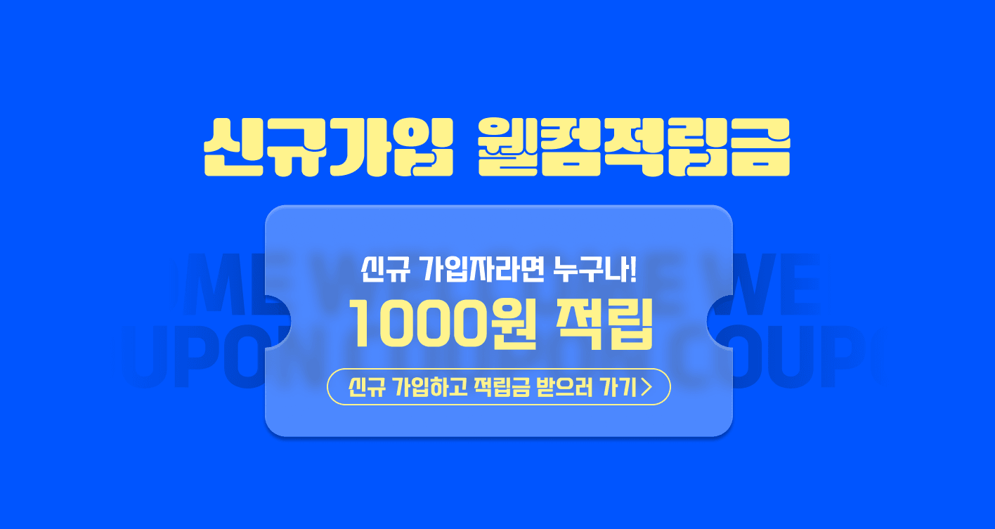 신규 가입자 웰컴 혜택