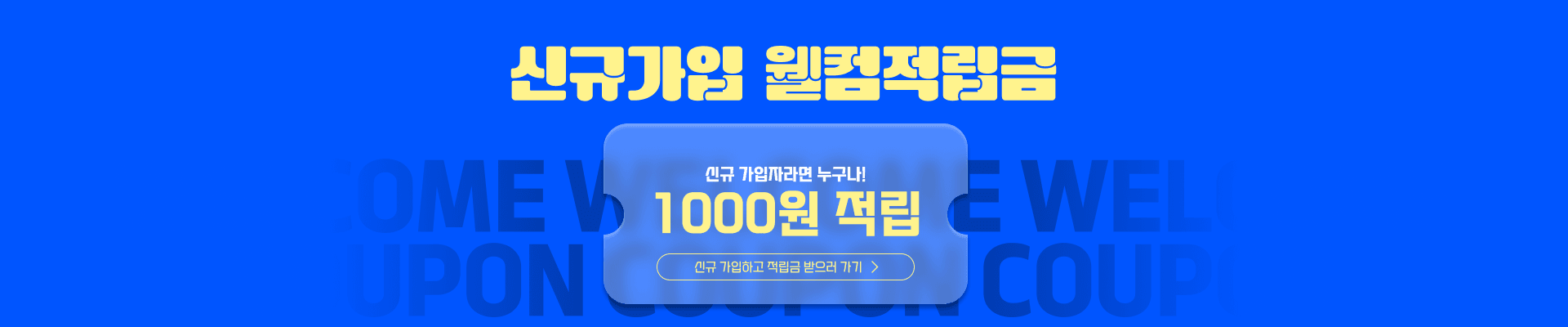 신규 가입자 웰컴 혜택