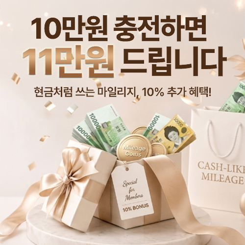 10만원 충전하면 11만원 드립니다 — 10% 추가 혜택